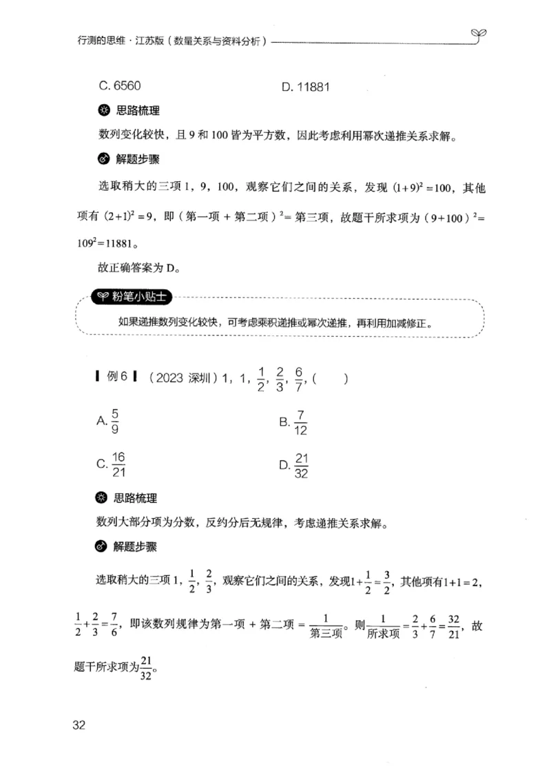 19江苏行测的思维（数量关系与资料分析江苏）_2026考公资料_（10）粉笔_2025粉笔国考省考980（课＋笔记）_粉笔980（25多省）_22025FB江苏省考980系统班_2025江苏26本图书_知识梳理体系11本