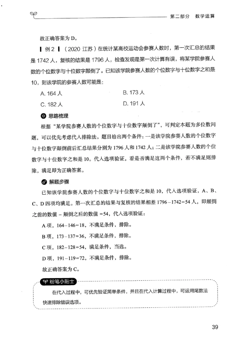 19江苏行测的思维（数量关系与资料分析江苏）_2026考公资料_（10）粉笔_2025粉笔国考省考980（课＋笔记）_粉笔980（25多省）_22025FB江苏省考980系统班_2025江苏26本图书_知识梳理体系11本