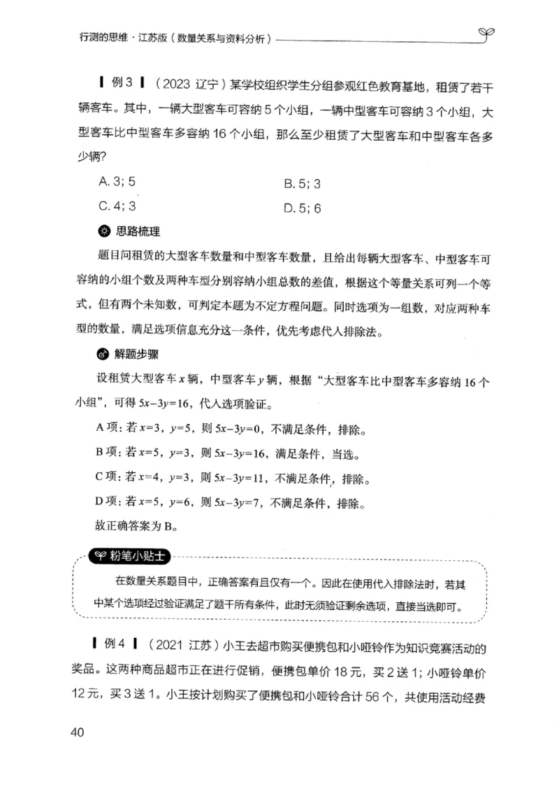 19江苏行测的思维（数量关系与资料分析江苏）_2026考公资料_（10）粉笔_2025粉笔国考省考980（课＋笔记）_粉笔980（25多省）_22025FB江苏省考980系统班_2025江苏26本图书_知识梳理体系11本