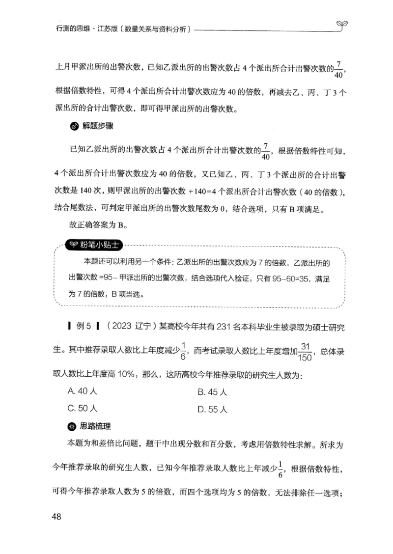 19江苏行测的思维（数量关系与资料分析江苏）_2026考公资料_（10）粉笔_2025粉笔国考省考980（课＋笔记）_粉笔980（25多省）_22025FB江苏省考980系统班_2025江苏26本图书_知识梳理体系11本