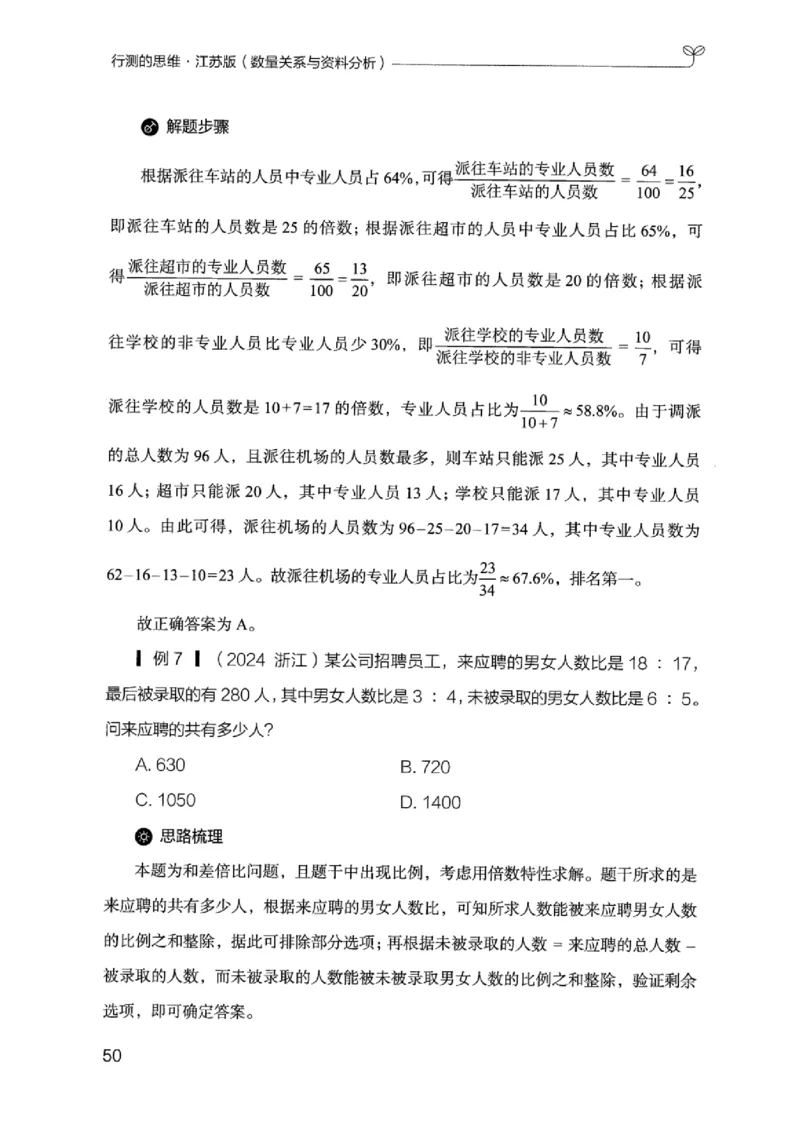 19江苏行测的思维（数量关系与资料分析江苏）_2026考公资料_（10）粉笔_2025粉笔国考省考980（课＋笔记）_粉笔980（25多省）_22025FB江苏省考980系统班_2025江苏26本图书_知识梳理体系11本