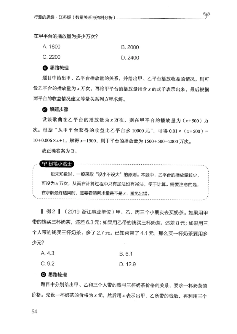 19江苏行测的思维（数量关系与资料分析江苏）_2026考公资料_（10）粉笔_2025粉笔国考省考980（课＋笔记）_粉笔980（25多省）_22025FB江苏省考980系统班_2025江苏26本图书_知识梳理体系11本