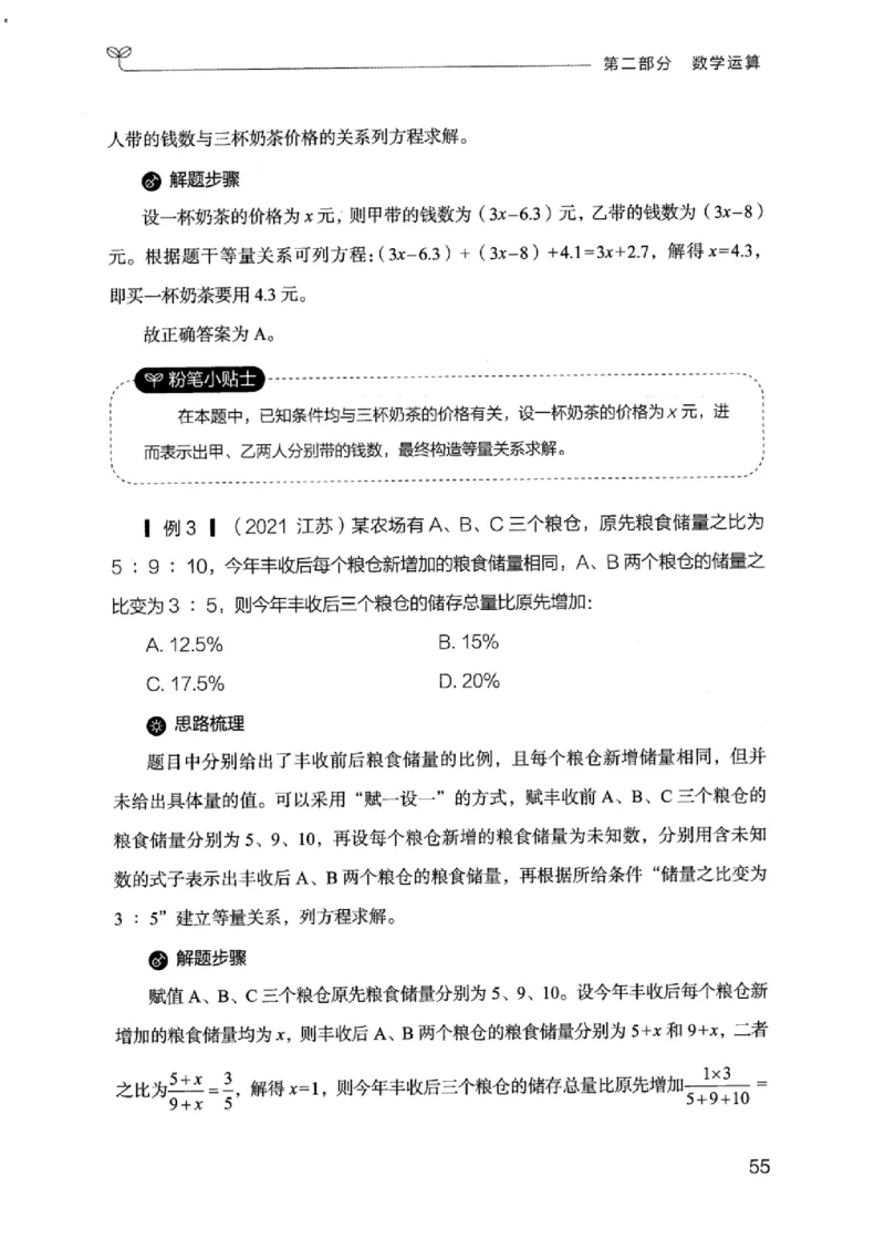 19江苏行测的思维（数量关系与资料分析江苏）_2026考公资料_（10）粉笔_2025粉笔国考省考980（课＋笔记）_粉笔980（25多省）_22025FB江苏省考980系统班_2025江苏26本图书_知识梳理体系11本