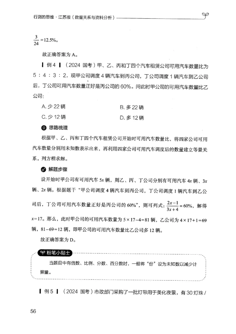 19江苏行测的思维（数量关系与资料分析江苏）_2026考公资料_（10）粉笔_2025粉笔国考省考980（课＋笔记）_粉笔980（25多省）_22025FB江苏省考980系统班_2025江苏26本图书_知识梳理体系11本