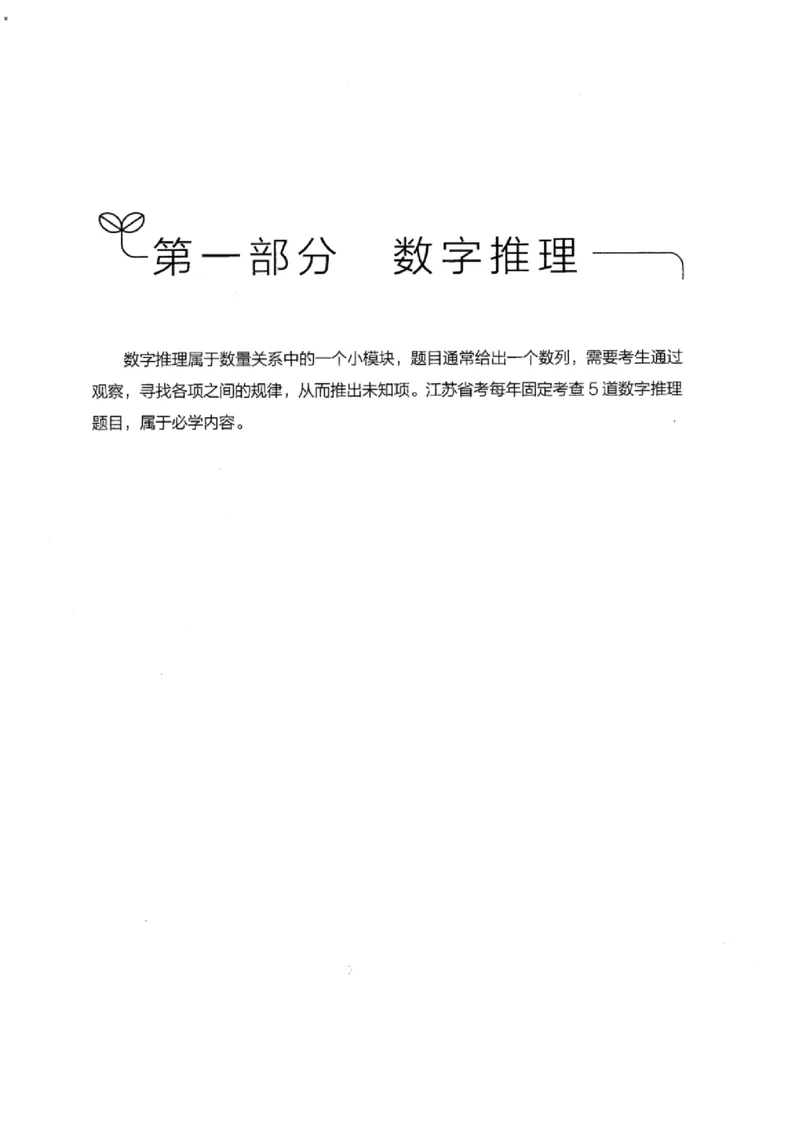19江苏行测的思维（数量关系与资料分析江苏）_2026考公资料_（10）粉笔_2025粉笔国考省考980（课＋笔记）_粉笔980（25多省）_22025FB江苏省考980系统班_2025江苏26本图书_知识梳理体系11本