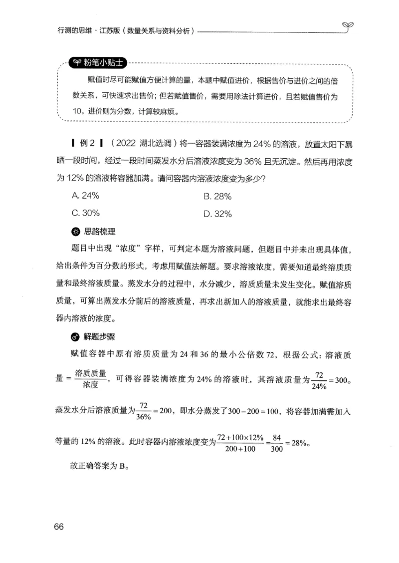 19江苏行测的思维（数量关系与资料分析江苏）_2026考公资料_（10）粉笔_2025粉笔国考省考980（课＋笔记）_粉笔980（25多省）_22025FB江苏省考980系统班_2025江苏26本图书_知识梳理体系11本