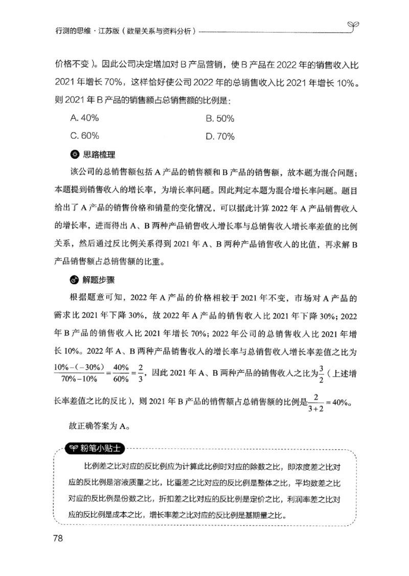 19江苏行测的思维（数量关系与资料分析江苏）_2026考公资料_（10）粉笔_2025粉笔国考省考980（课＋笔记）_粉笔980（25多省）_22025FB江苏省考980系统班_2025江苏26本图书_知识梳理体系11本