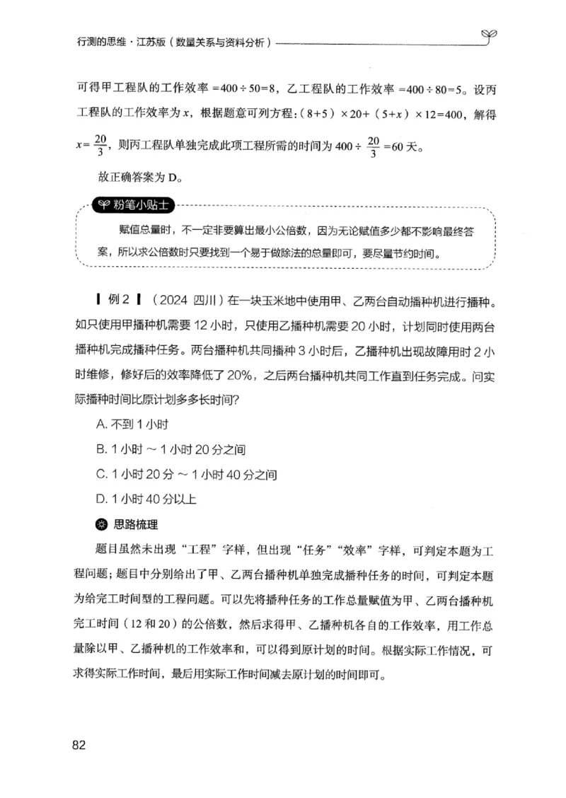 19江苏行测的思维（数量关系与资料分析江苏）_2026考公资料_（10）粉笔_2025粉笔国考省考980（课＋笔记）_粉笔980（25多省）_22025FB江苏省考980系统班_2025江苏26本图书_知识梳理体系11本
