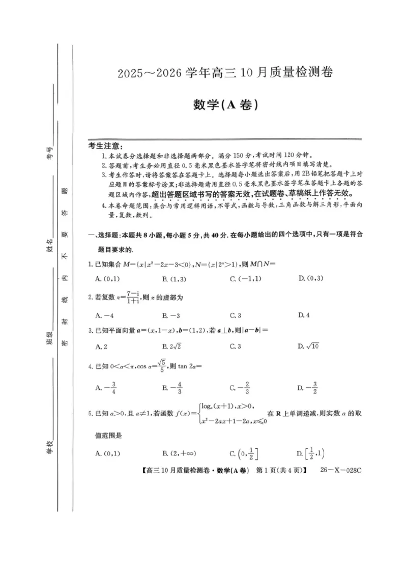 山西三晋卓越联盟2025-2026高三10月质量检测（26-X-028C）数学(A)_2025年10月_251017山西三晋卓越联盟2025-2026高三10月质量检测（26-X-028C）（全科）