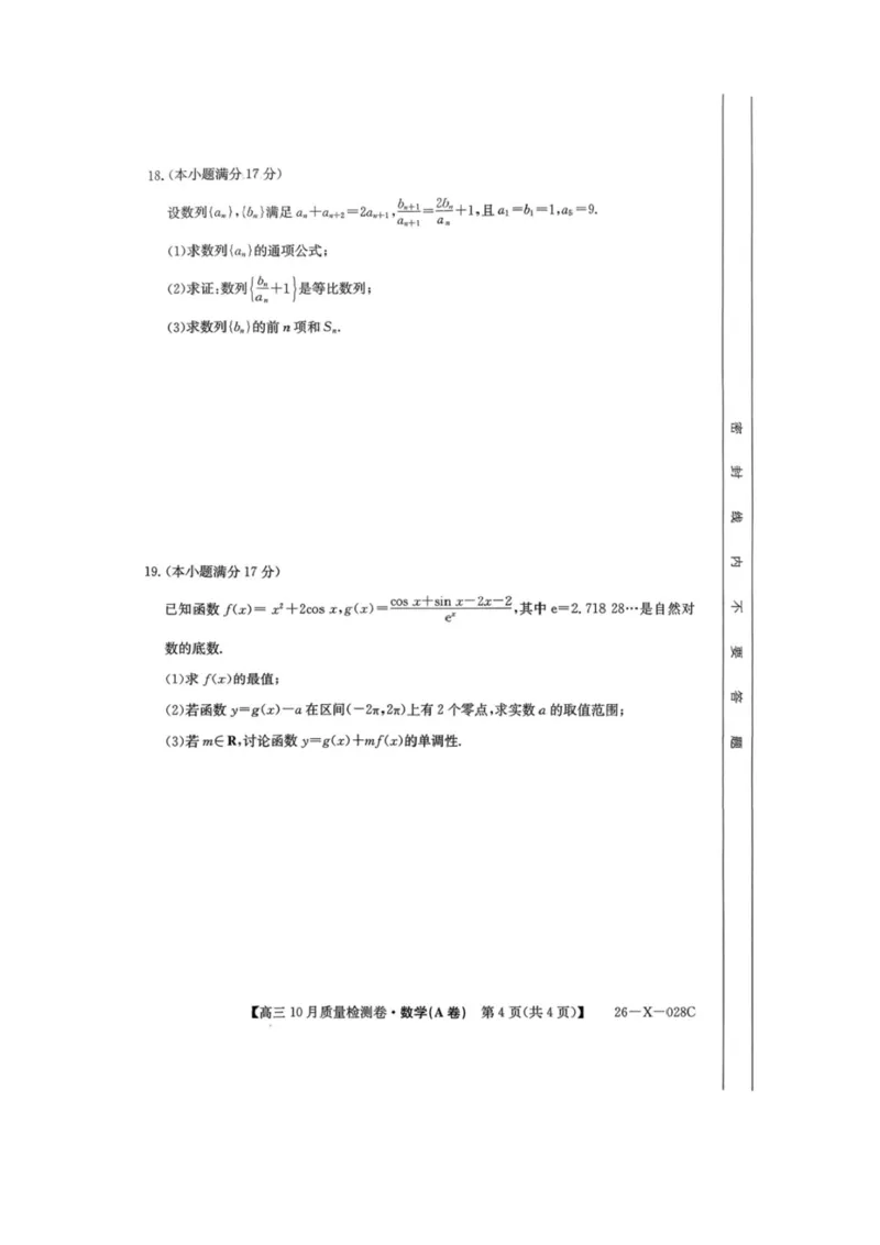 山西三晋卓越联盟2025-2026高三10月质量检测（26-X-028C）数学(A)_2025年10月_251017山西三晋卓越联盟2025-2026高三10月质量检测（26-X-028C）（全科）