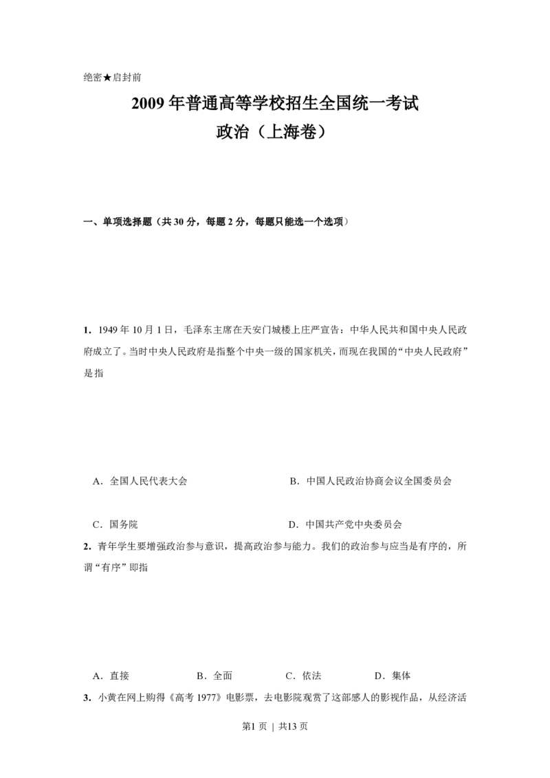 2009年高考政治试卷（上海）（空白卷）_政治历年高考真题_新&middot;PDF版2008-2025&middot;高考政治真题_政治（按试卷类型分类）2008-2025_自主命题卷&middot;政治（2008-2025）_上海自主命题&middot;政治（2008-2017）
