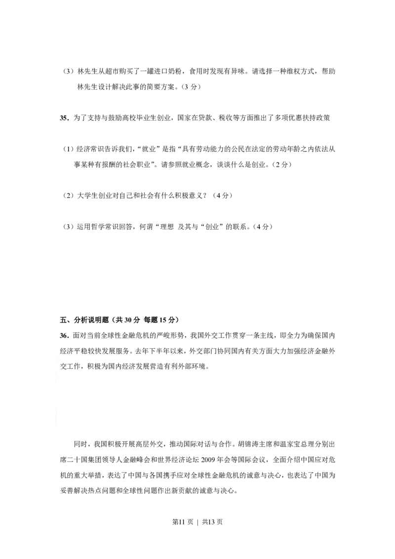 2009年高考政治试卷（上海）（空白卷）_政治历年高考真题_新&middot;PDF版2008-2025&middot;高考政治真题_政治（按试卷类型分类）2008-2025_自主命题卷&middot;政治（2008-2025）_上海自主命题&middot;政治（2008-2017）