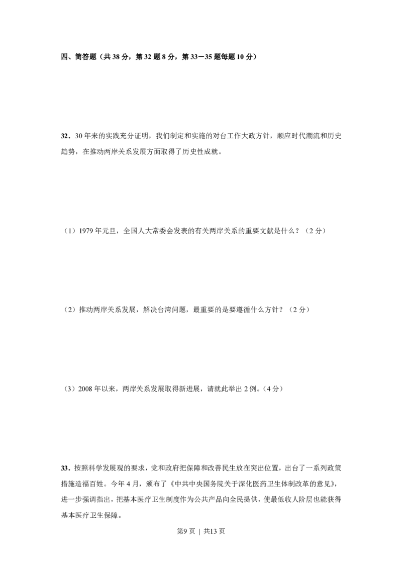 2009年高考政治试卷（上海）（空白卷）_政治历年高考真题_新&middot;PDF版2008-2025&middot;高考政治真题_政治（按试卷类型分类）2008-2025_自主命题卷&middot;政治（2008-2025）_上海自主命题&middot;政治（2008-2017）