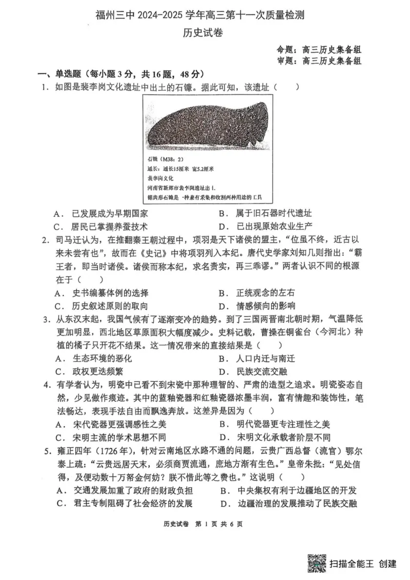 福州三中2024-2025学年第二学期高三第十一次质量检测历史+答案_2025年3月_250304福州三中2024-2025学年第二学期高三第十一次质量检测