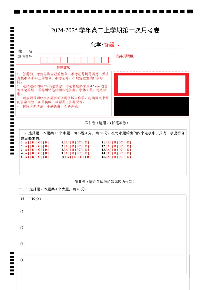 高中二年级化学第一次月考卷（答题卡）A4版(1)_1多考区联考_0920（新高考通用）黄金卷：2024-2025学年高二上学期第一次月考（含答题卡word解析版）