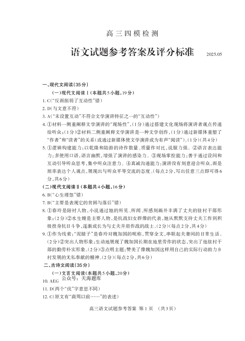 山东省泰安市2025届高三四模检测语文答案_2025年5月_250520山东省泰安市2025届高三四模检测（泰安四模）（全科）