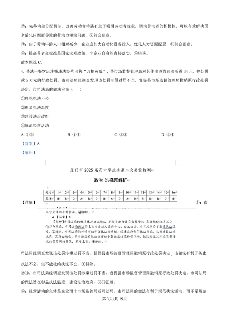 厦门市2025届高三毕业班第四次质量检测-政治+答案_2025年5月_250512福建省厦门市2025届高三毕业班第四次质量检测（全科）