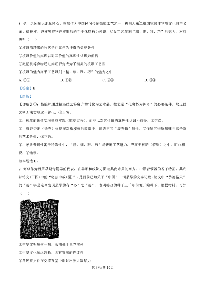 厦门市2025届高三毕业班第四次质量检测-政治+答案_2025年5月_250512福建省厦门市2025届高三毕业班第四次质量检测（全科）