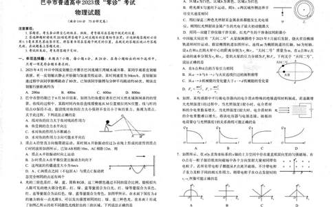 四川省巴中市普通高中2023级&ldquo;零诊&rdquo;考试物理_2025年9月_250919四川省巴中市普通高中2023级&ldquo;零诊&rdquo;考试（巴中零诊）_四川省巴中市普通高中2023级&ldquo;零诊&rdquo;考试物理