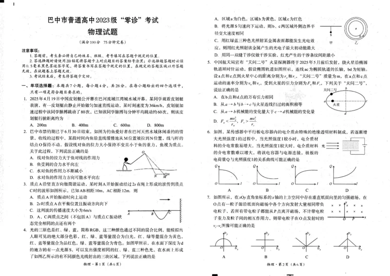 四川省巴中市普通高中2023级&ldquo;零诊&rdquo;考试物理_2025年9月_250919四川省巴中市普通高中2023级&ldquo;零诊&rdquo;考试（巴中零诊）_四川省巴中市普通高中2023级&ldquo;零诊&rdquo;考试物理