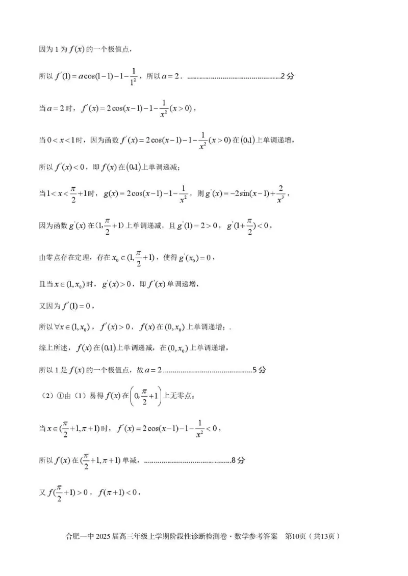 安徽省十联考合肥市第一中学等校2025届高三上学期阶段性诊断检测数学答案_2025年1月_250102安徽省十联考合肥市第一中学等校2025届高三上学期阶段性诊断检测