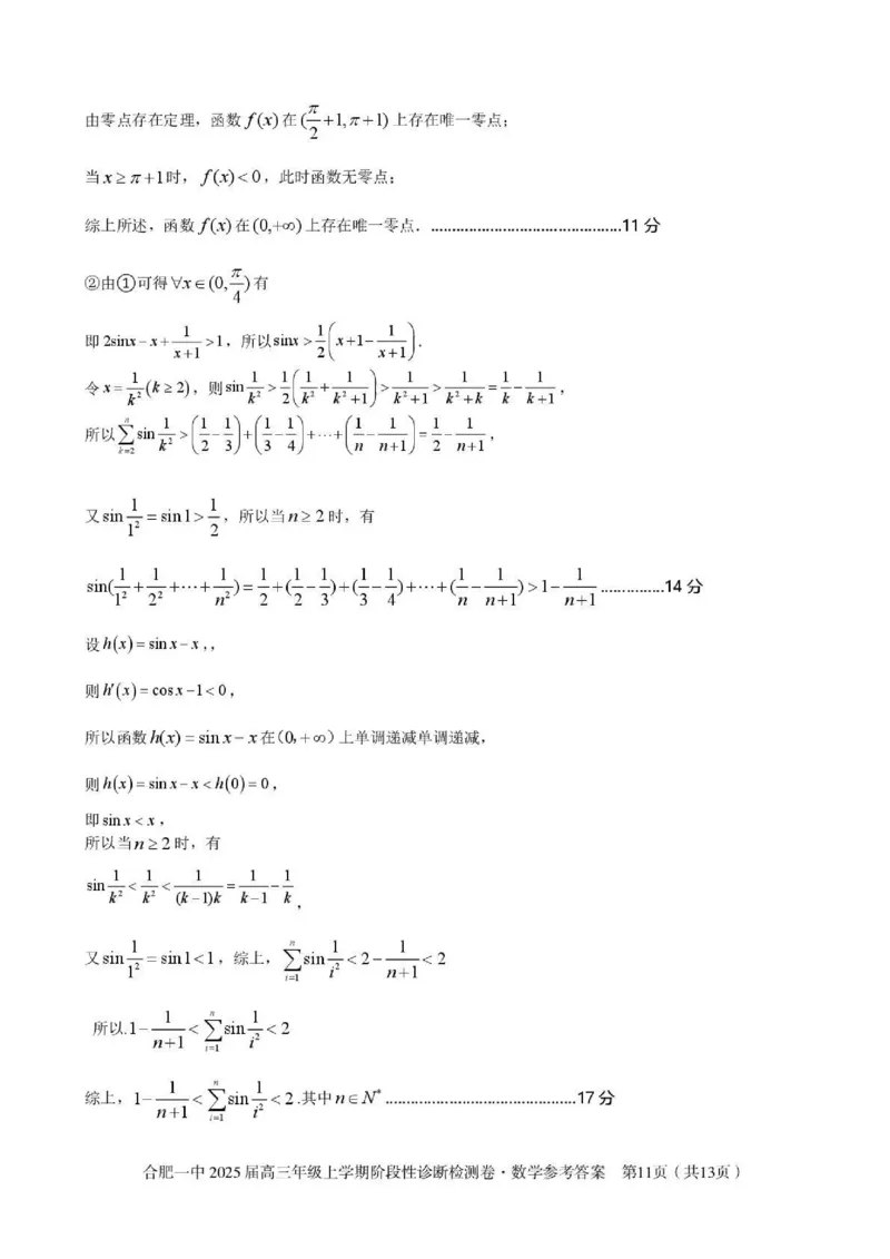 安徽省十联考合肥市第一中学等校2025届高三上学期阶段性诊断检测数学答案_2025年1月_250102安徽省十联考合肥市第一中学等校2025届高三上学期阶段性诊断检测