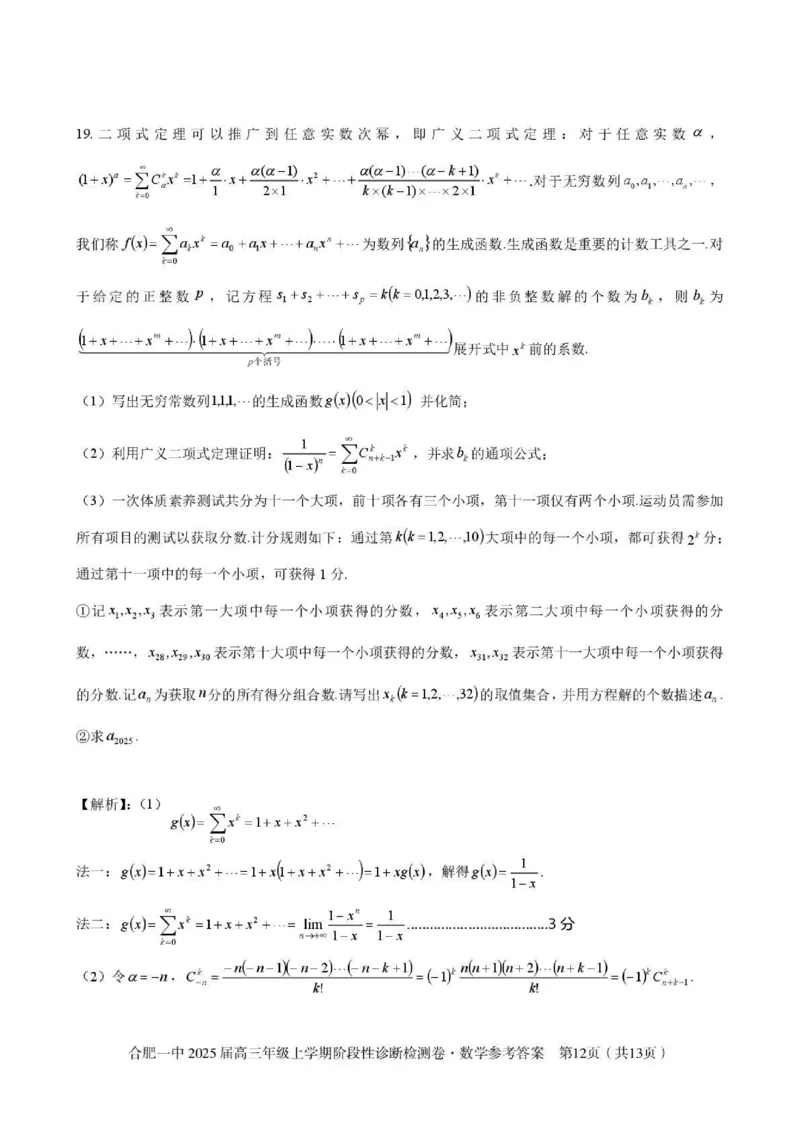 安徽省十联考合肥市第一中学等校2025届高三上学期阶段性诊断检测数学答案_2025年1月_250102安徽省十联考合肥市第一中学等校2025届高三上学期阶段性诊断检测
