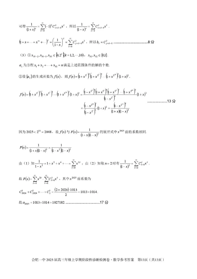 安徽省十联考合肥市第一中学等校2025届高三上学期阶段性诊断检测数学答案_2025年1月_250102安徽省十联考合肥市第一中学等校2025届高三上学期阶段性诊断检测