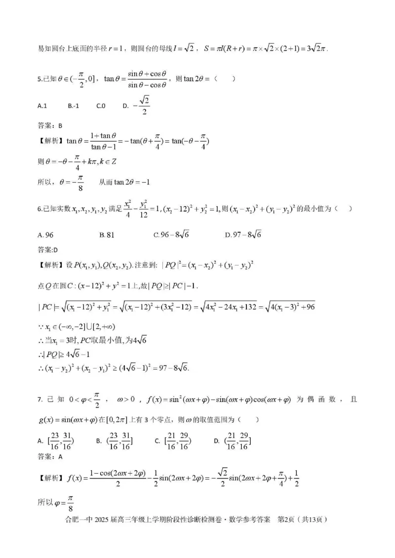 安徽省十联考合肥市第一中学等校2025届高三上学期阶段性诊断检测数学答案_2025年1月_250102安徽省十联考合肥市第一中学等校2025届高三上学期阶段性诊断检测