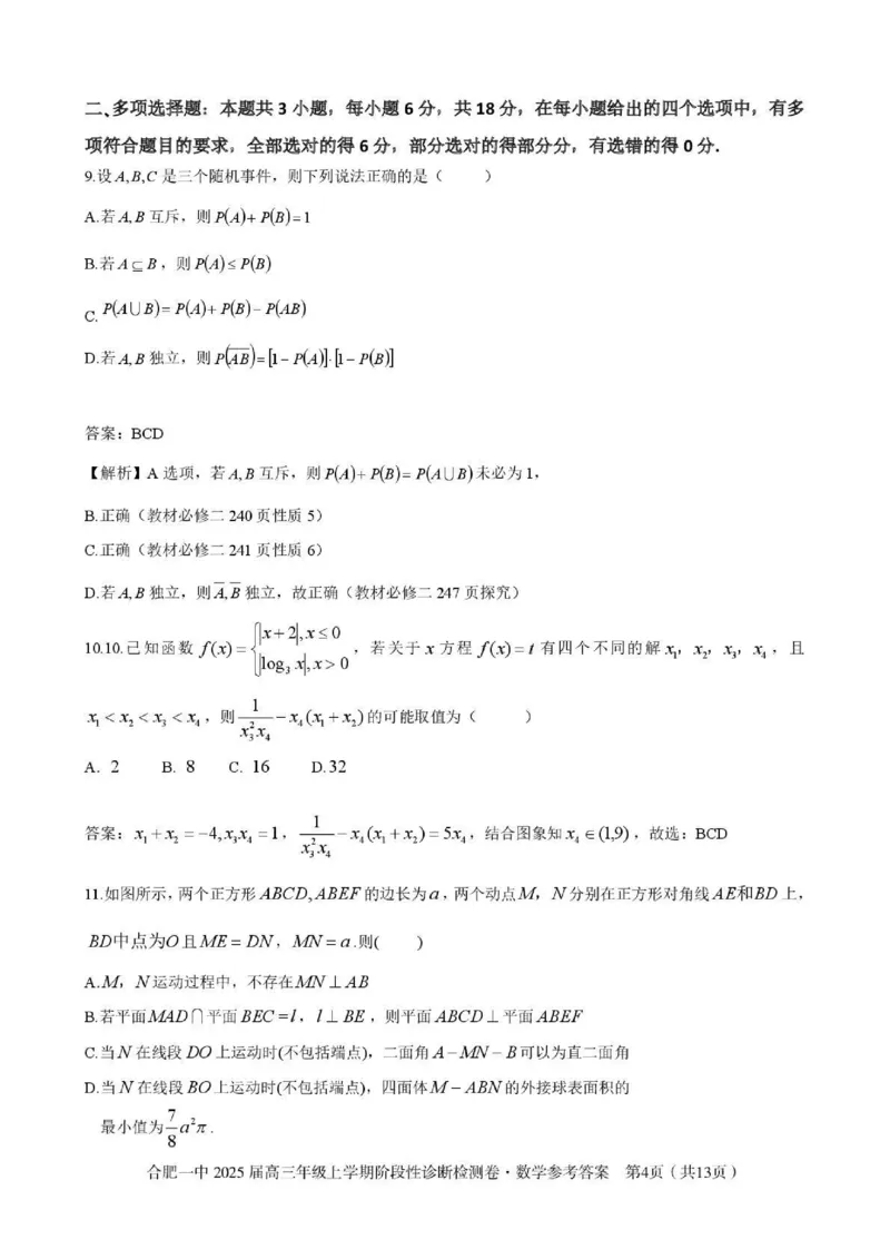 安徽省十联考合肥市第一中学等校2025届高三上学期阶段性诊断检测数学答案_2025年1月_250102安徽省十联考合肥市第一中学等校2025届高三上学期阶段性诊断检测