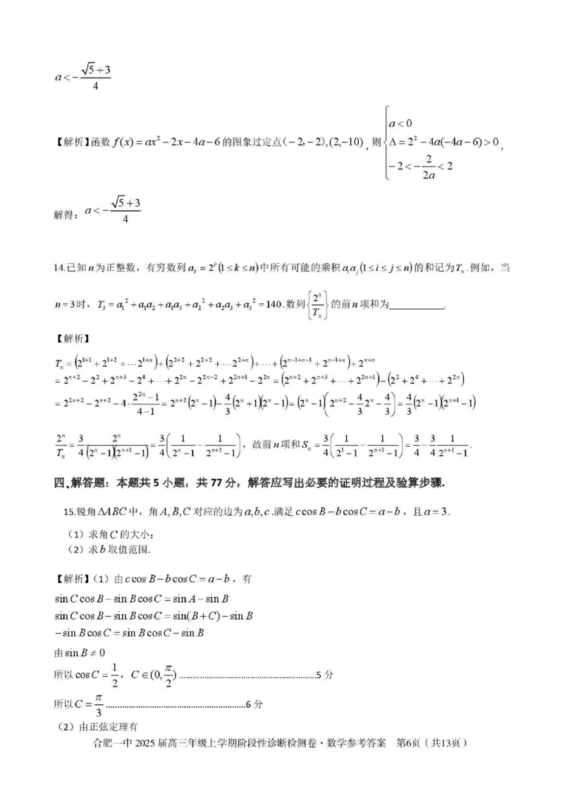 安徽省十联考合肥市第一中学等校2025届高三上学期阶段性诊断检测数学答案_2025年1月_250102安徽省十联考合肥市第一中学等校2025届高三上学期阶段性诊断检测