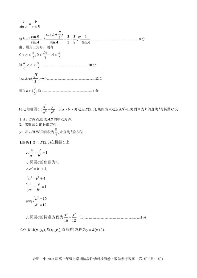 安徽省十联考合肥市第一中学等校2025届高三上学期阶段性诊断检测数学答案_2025年1月_250102安徽省十联考合肥市第一中学等校2025届高三上学期阶段性诊断检测