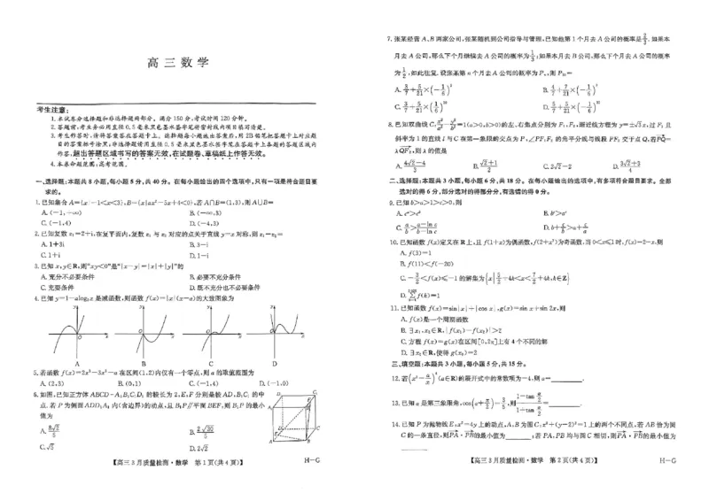 河南省九师联盟2025届高三下学期二模试题数学_2025年4月_250402河南省九师联盟2025届高三4月联考（全科）_河南省九师联盟2025届高三4月联考数学