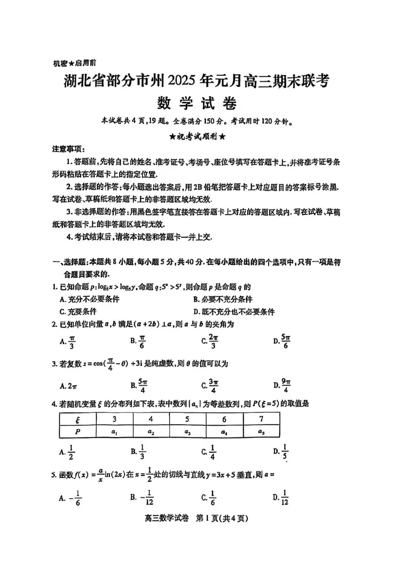 数学试卷_2025年1月_250108湖北省部分市州2025年元月高三期末联考（全科）_湖北省部分市州2025年元月高三期末联考数学