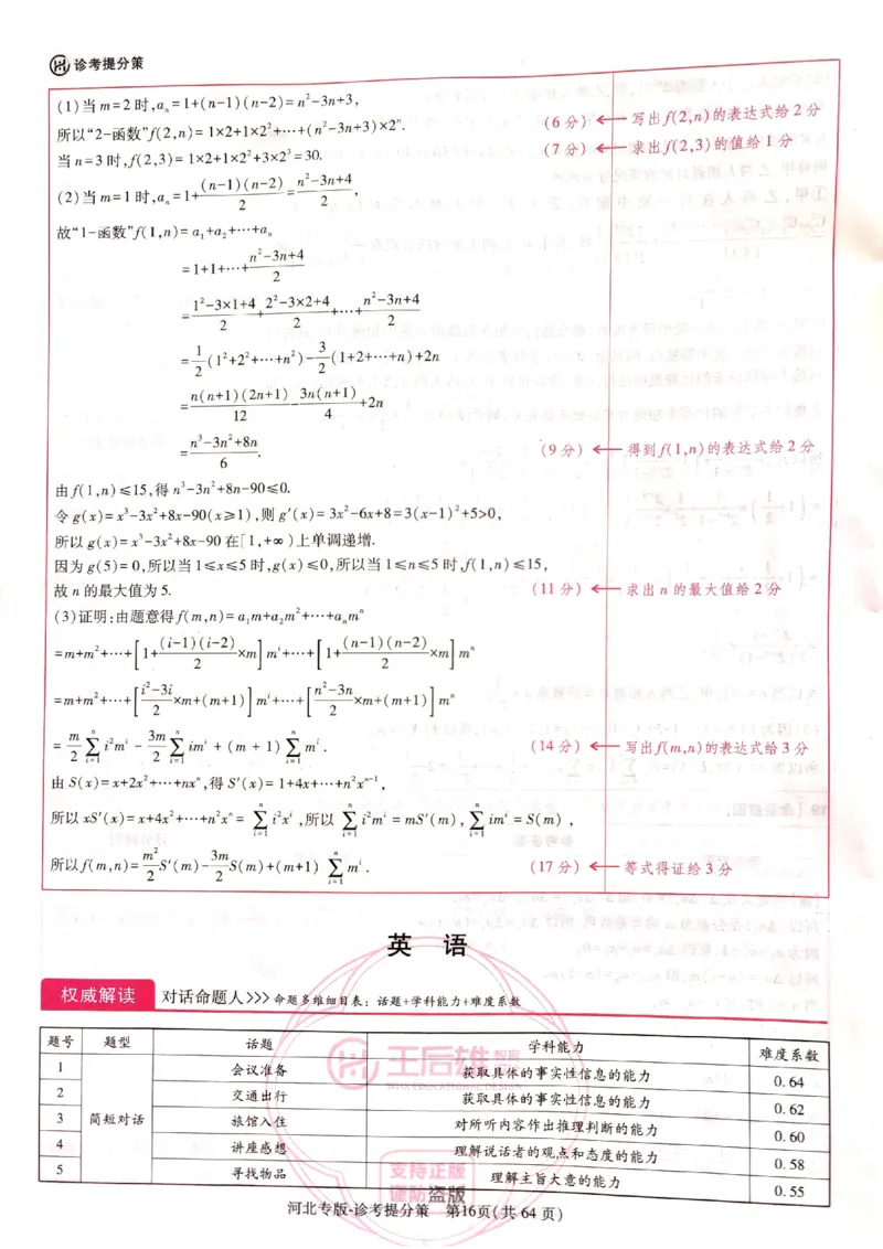 2024-05王后雄高考数学解析_2024高考押题卷_22024王hou雄_16王后雄押题_2024年王后雄高考押题预测卷（河北专版）