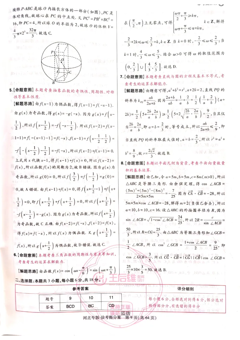 2024-05王后雄高考数学解析_2024高考押题卷_22024王hou雄_16王后雄押题_2024年王后雄高考押题预测卷（河北专版）