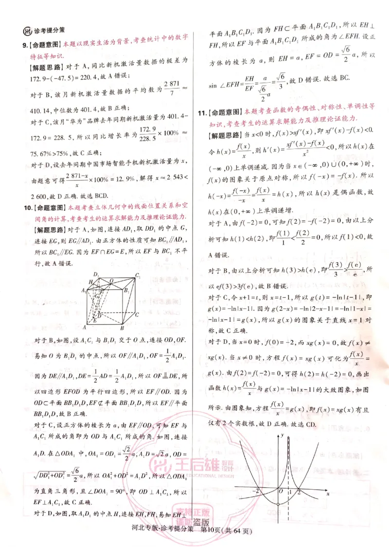 2024-05王后雄高考数学解析_2024高考押题卷_22024王hou雄_16王后雄押题_2024年王后雄高考押题预测卷（河北专版）