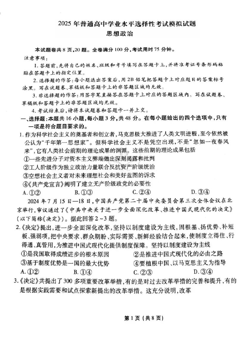 政治_2025年3月_250303衡水金卷先享调研2025年普通高等学校招生全国统一考试模拟试题（一）_衡水金卷先享调研2025年普通高等学校招生全国统一考试模拟试题（一）政治