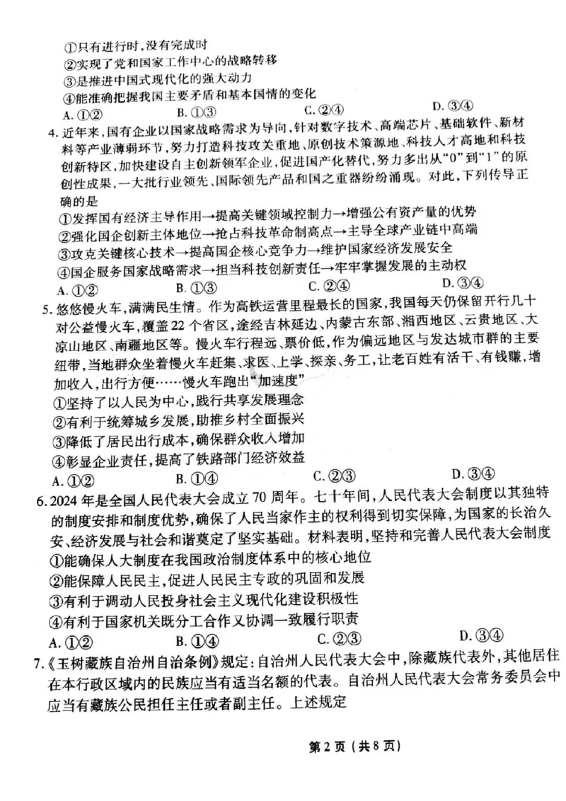 政治_2025年3月_250303衡水金卷先享调研2025年普通高等学校招生全国统一考试模拟试题（一）_衡水金卷先享调研2025年普通高等学校招生全国统一考试模拟试题（一）政治