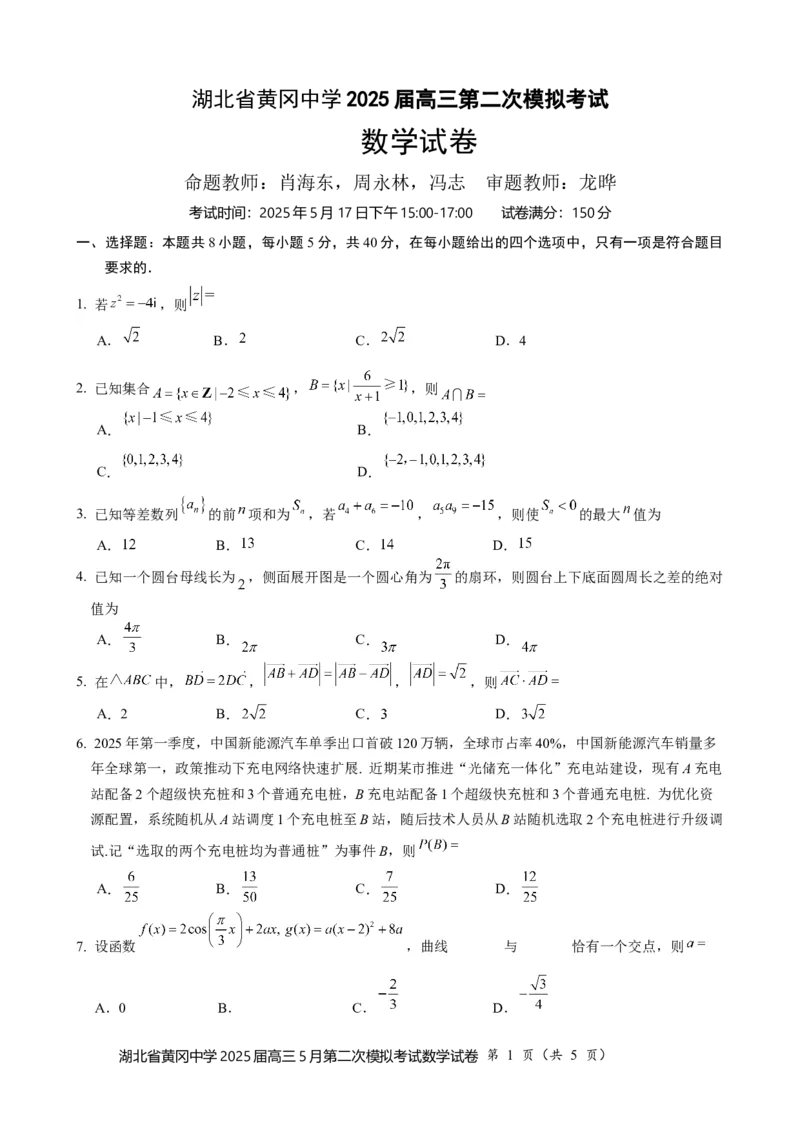 湖北省黄冈中学2025届高三第二次模拟考试数学_2025年5月_250520湖北省黄冈中学2025届高三第二次模拟考试（全科）