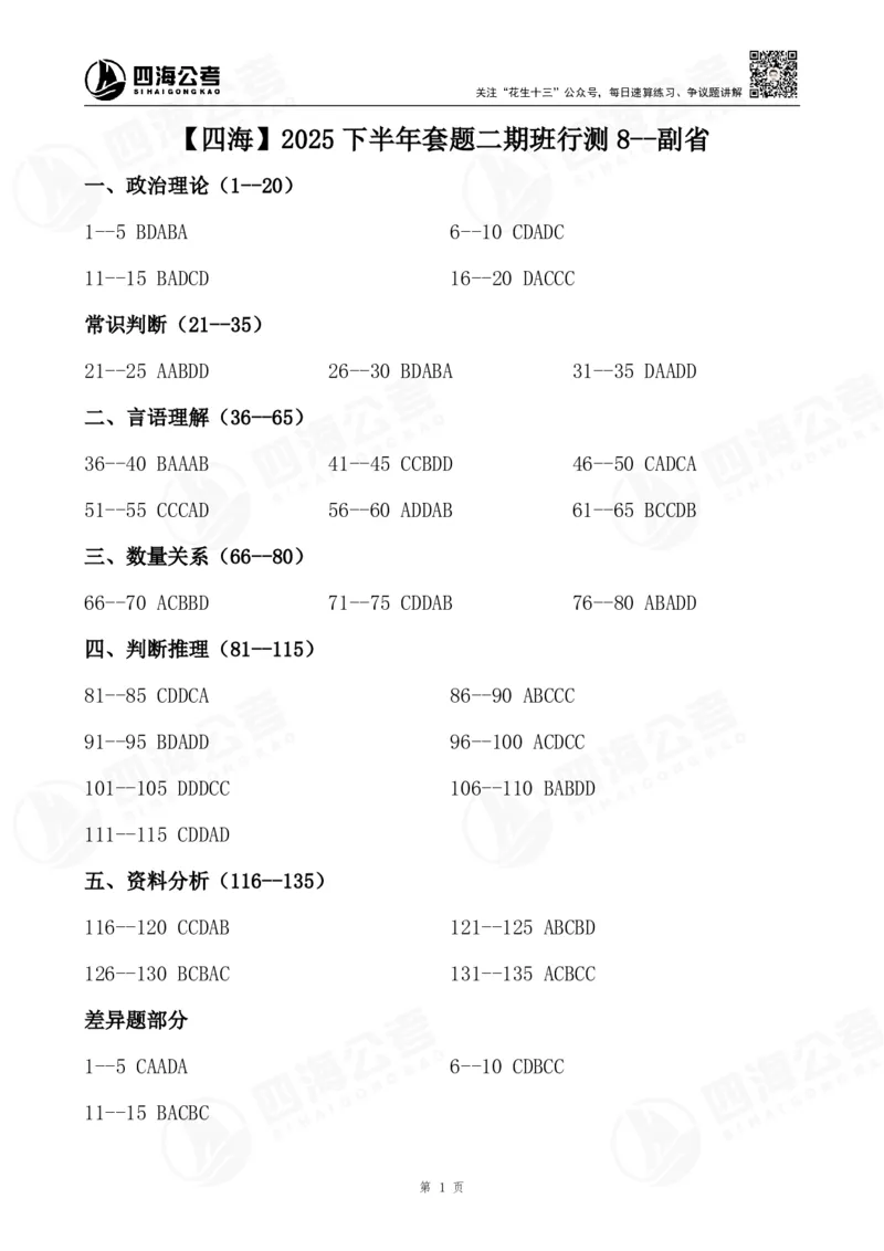 四海25下半年二期行测套题冲刺8（副省）_2026考公资料_（01）花生十三_03套题班2026年花生十三行测申论套题二期_行测套题_答案_副省级