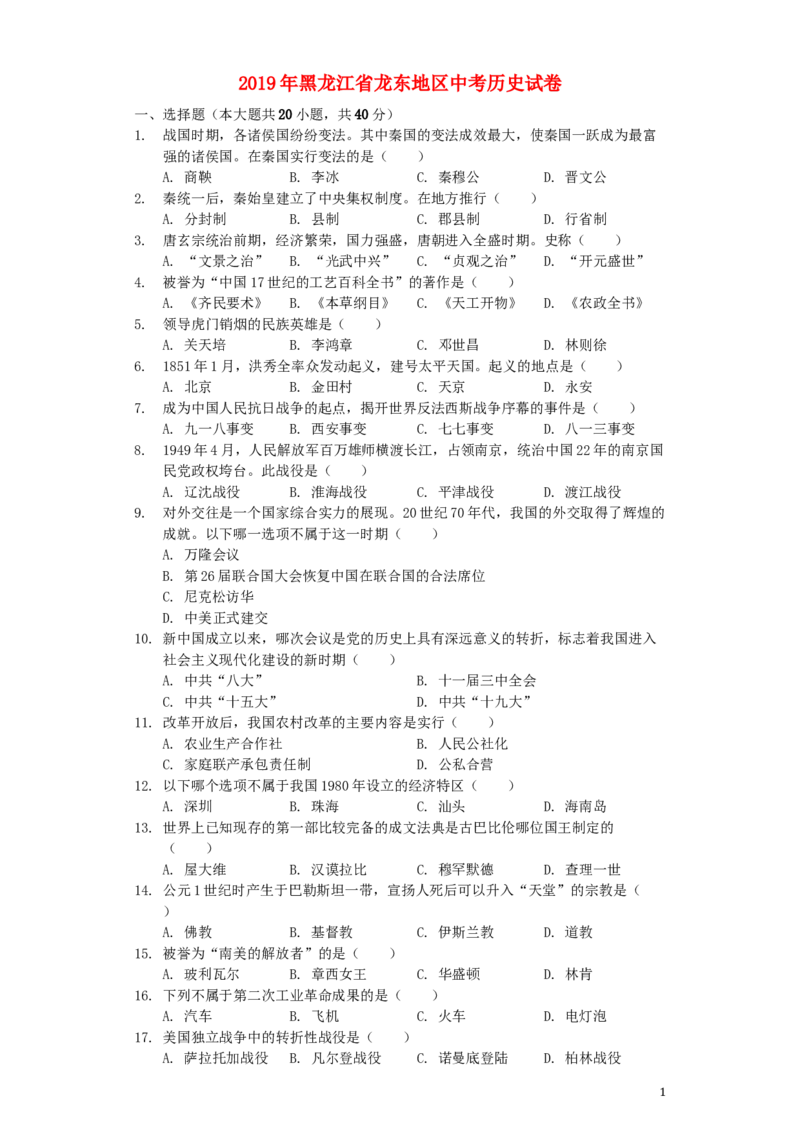 黑龙江省龙东地区2019年中考历史真题试题（含解析）_中考真题_6.历史中考真题2015-2024年_2019年全国中考历史170份