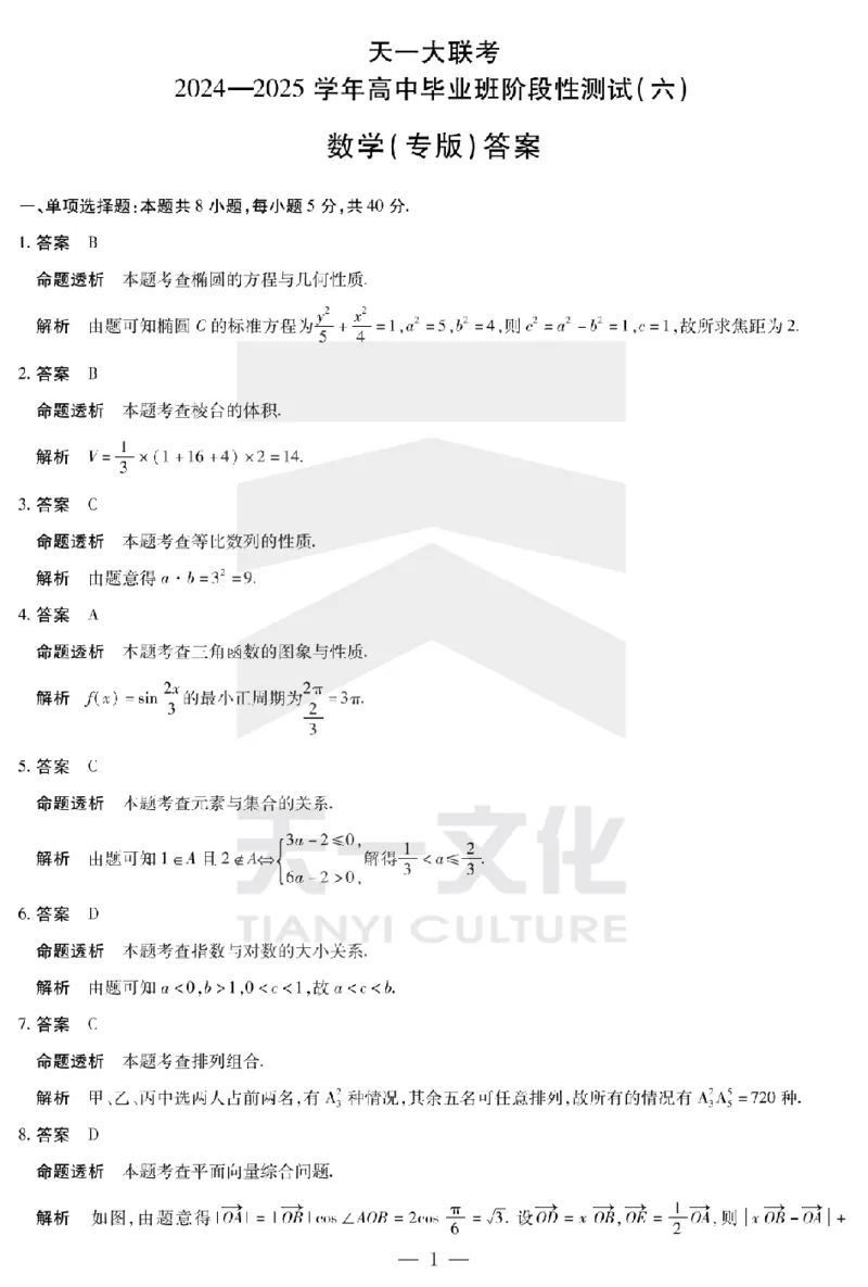 陕西省、山西省天一大联考2024-2025学年高中毕业班阶段性测试（六）数学答案_2025年3月_250321陕西省、山西省天一大联考2024-2025学年高中毕业班阶段性测试（六）（全科）