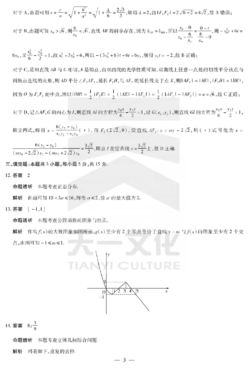 陕西省、山西省天一大联考2024-2025学年高中毕业班阶段性测试（六）数学答案_2025年3月_250321陕西省、山西省天一大联考2024-2025学年高中毕业班阶段性测试（六）（全科）