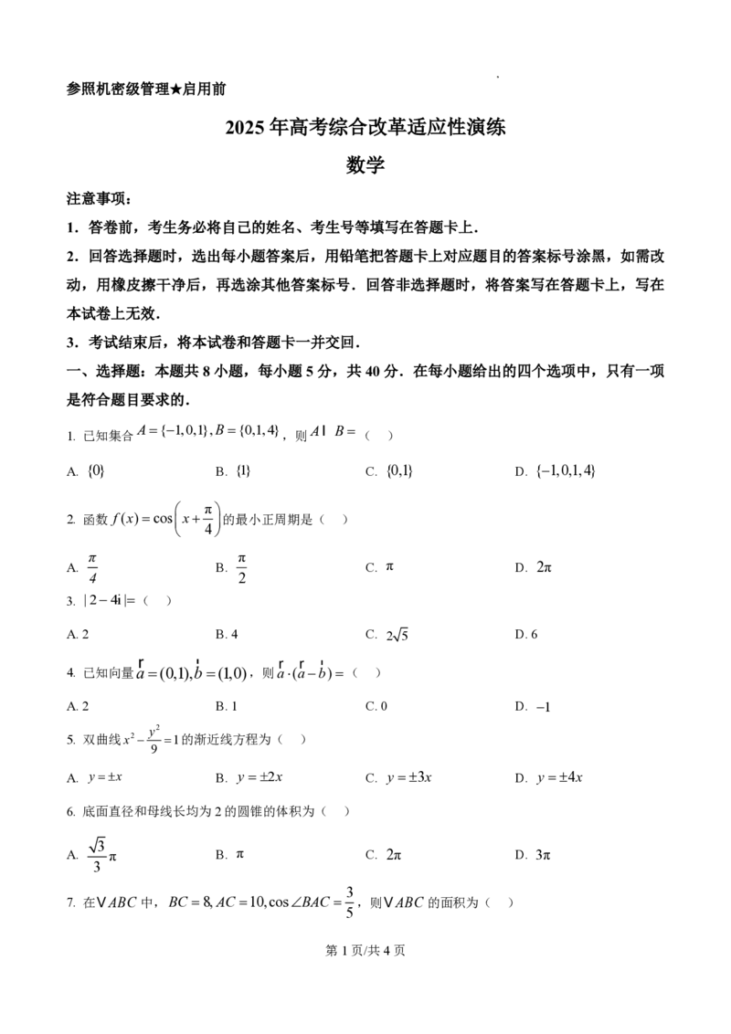 精品解析：2025年1月八省联考数学（原卷版）1736001884_2025八省联考（持续更新）_精品解析：2025年1月普通高等学校招生全国统一考试适应性测试（八省联考）数学试题
