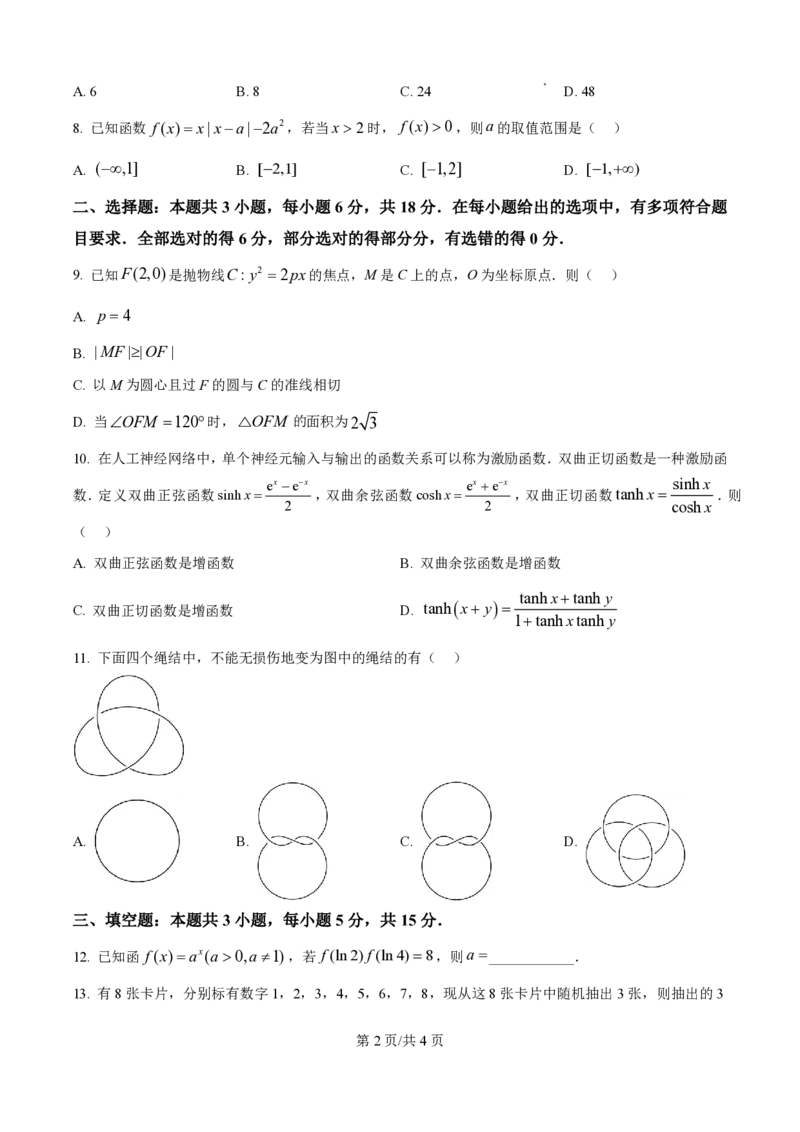 精品解析：2025年1月八省联考数学（原卷版）1736001884_2025八省联考（持续更新）_精品解析：2025年1月普通高等学校招生全国统一考试适应性测试（八省联考）数学试题