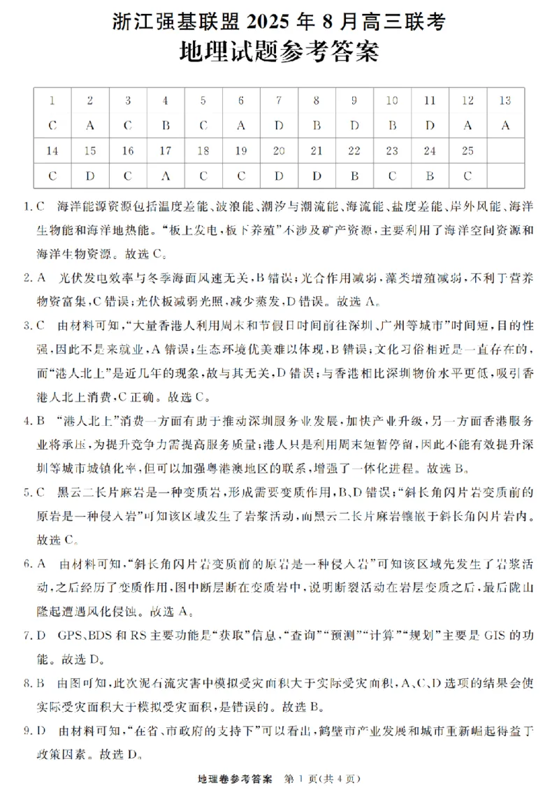 浙江强基联盟2025年8月高三联考地理答案_2025年8月_250828浙江强基联盟2025年8月高三联考（全科）