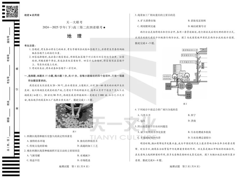 地理天一大联考&middot;2024-2025学年（下）高三第二次四省联考（陕西、山西、青海、宁夏）_2025年5月_天一大联考2024-2025学年（下）高三第二次四省联考（陕西、山西、青海、宁夏）