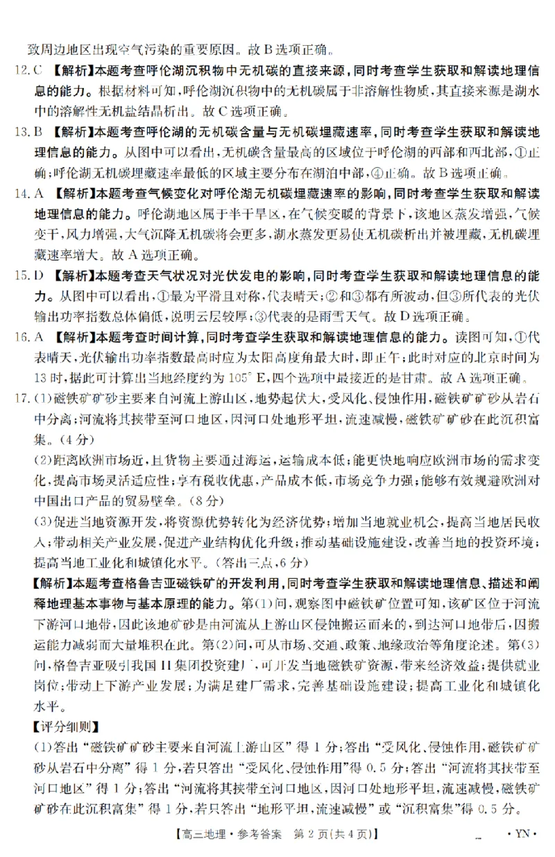 金太阳25-4001C云南省2025届高三下学期3月百万大联考地理答案_2025年3月_250327云南省金太阳2025届高三下学期3月百万大联考（25-4001C）（全科）