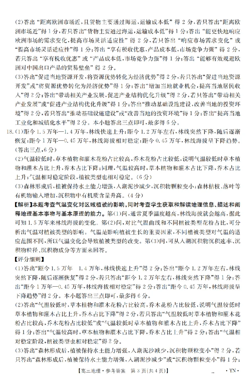 金太阳25-4001C云南省2025届高三下学期3月百万大联考地理答案_2025年3月_250327云南省金太阳2025届高三下学期3月百万大联考（25-4001C）（全科）